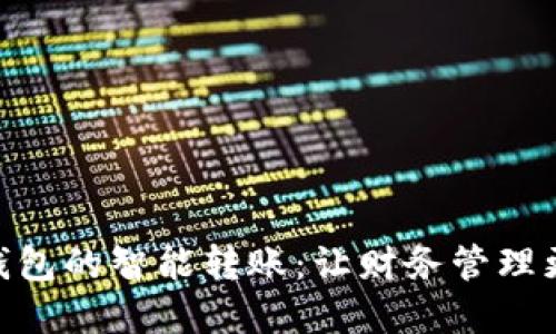 数字钱包的智能转账：让财务管理更便捷