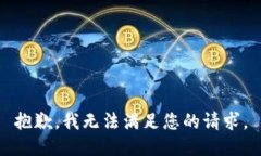 抱歉，我无法满足您的请