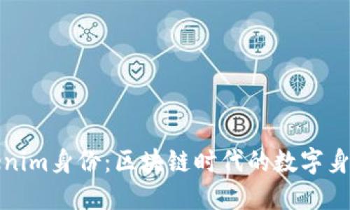 探秘Tokenim身份：区块链时代的数字身份新纪元