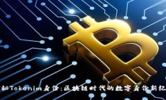 探秘Tokenim身份：区块链时