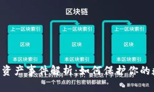Tokenim转走资产事件解析：如何保护你的数字资产安全