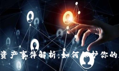 Tokenim转走资产事件解析：如何保护你的数字资产安全
