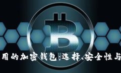 美国人使用的加密钱包：