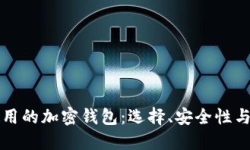 美国人使用的加密钱包：选择、安全性与未来趋势