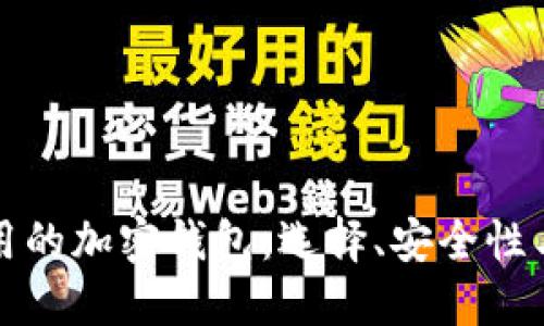 美国人使用的加密钱包：选择、安全性与未来趋势