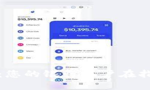 数字钱包：您的银行账户在指尖的未来