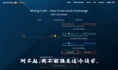 对不起，我不能满足这个