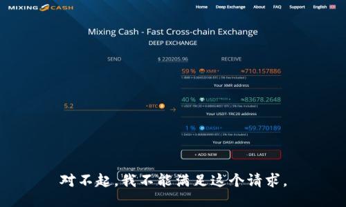 对不起，我不能满足这个请求。