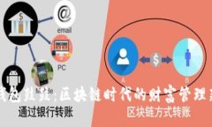 揭秘钱包鼓鼓：区块链时