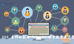深度解读 EOS 主网映射与