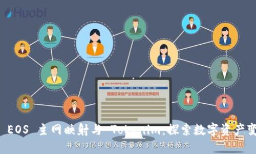 深度解读 EOS 主网映射与 Tokenim：探索数字资产变迁的未来