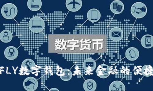 探索FLY数字钱包：未来金融的便捷选择