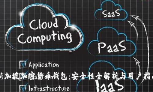 新加坡加密货币钱包：安全性全解析与用户指南