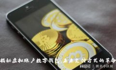揭秘虚拟账户数字钱包：