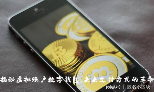 揭秘虚拟账户数字钱包：未来支付方式的革命