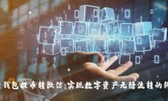  区块链钱包提币转微信：