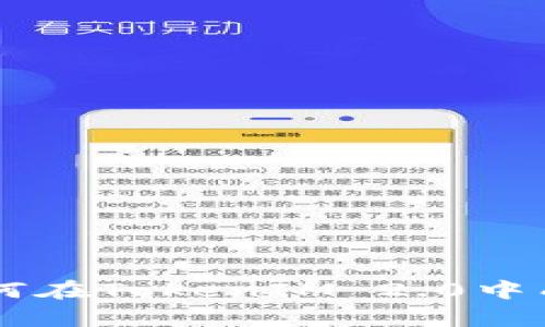 全面解析：如何在TokenIM 2.0中成功赎回EOS？