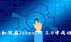 全面解析：如何在TokenIM
