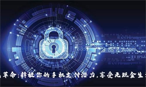 数字钱包革命：释放你的手机支付潜力，享受无现金生活新体验