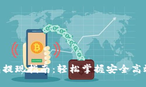 Tokenim钱包提现指南：轻松掌握安全高效的提现流程