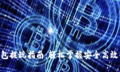 Tokenim钱包提现指南：轻松