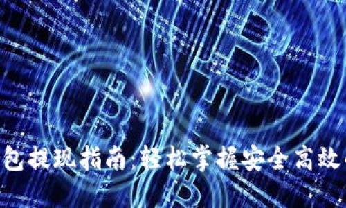 Tokenim钱包提现指南：轻松掌握安全高效的提现流程