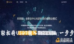 如何轻松将USDT转入Tokeni