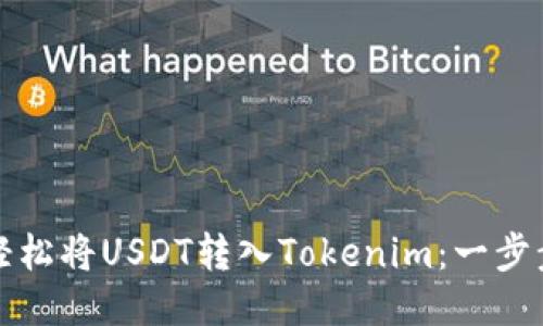 如何轻松将USDT转入Tokenim：一步步指南