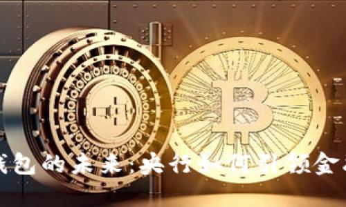 数字钱包的未来：央行如何引领金融变革