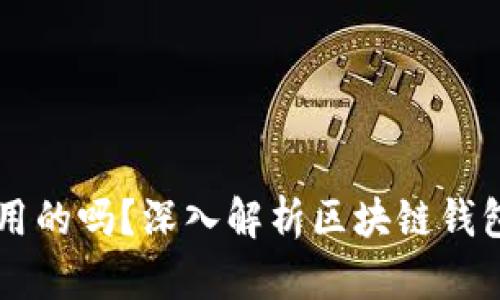 区块链钱包是唯一通用的吗？深入解析区块链钱包的多样性与跨链技术