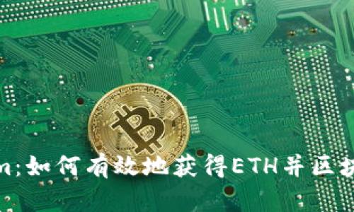 Tokenim：如何有效地获得ETH并区块链投资