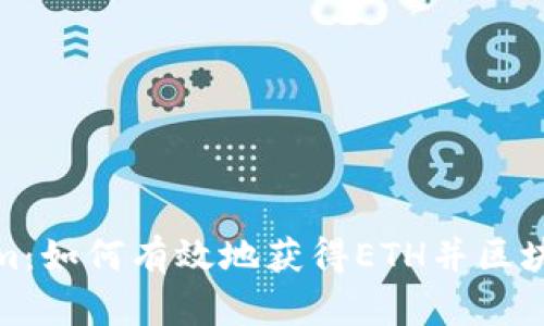 Tokenim：如何有效地获得ETH并区块链投资