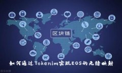 如何通过Tokenim实现EOS的无