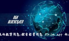 颠覆传统的数字钱包：探