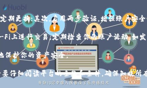 要退出Tokenim或任何其他特定的加密货币平台，通常需要遵循一些基本步骤。虽然具体步骤可能会根据平台的不同而有所差异，以下是一些通用的步骤和指导，帮助你安全地退出Tokenim账户。

1. 登录到你的Tokenim账户
首先，打开Tokenim的官方网站或应用程序，使用你的用户名和密码登录到你的账户。这是退出的第一步，确保你能够访问你的账户设置。

2. 访问账户设置
登录后，通常在账户的右上角或者左侧导航栏中会有一个“设置”或“账户安全”选项。点击此选项进入你的账户设置页面。

3. 找到退出选项
在账户设置界面中，查找“退出”或“注销”选项。这通常与账户安全或隐私设置相关联。如果你希望完全退出Tokenim的服务，也可以查找“删除账户”或“关闭账户”的选项。

4. 进行身份验证
在某些情况下，为了确保安全，Tokenim可能会要求你进行身份验证。这可能包括输入你的密码，或者通过邮箱或手机验证码进行验证。按照指示完成身份验证步骤。

5. 选择退出或关闭账户
一旦完成身份验证，你将看到具体的退出或关闭账户的选项。如果你只是想退出，选择“注销”即可。如果你决定关闭账户，系统将向你提供关于账户关闭后可能造成的影响的警告，包括资产丧失、交易历史删除等。

6. 确认退出或删除操作
如果你选择关闭账户，Tokenim通常会要求你确认此操作。请仔细阅读所有信息，并确认你了解关闭账户的后果，然后点击“确认”或“提交”。

7. 检查邮箱确认
在某些情况下，Tokenim可能会向你的注册邮箱发送确认邮件。在这一点上，你需要检查你的邮箱并按照邮件中的说明完成退出或关闭账户的最终步骤。

8. 确认成功退出
完成所有步骤后，确保你已经成功退出Tokenim账户。你可以通过尝试重新登录来确认账户已经处于非活动状态。此时，你的资产和数据应该已经安全处理。

问答环节

问题一：Tokenim账户关闭后，我的资产会如何处理？
当你决定关闭Tokenim账户时，首先要确认你的账户中是否有任何未提取的资产。在关闭账户之前，建议你先将所有余额提取到你的数字钱包或其他交易平台。一旦账户关闭，任何未提取的资产可能会被永久丢失。

如果你的账户中有未完成的交易，也应先处理这些交易。 Tokenim可能会在你关闭账户后不再对这些资产负责，因此及时处理非常重要。关闭账户后，若希望再次进行交易，需重新注册账户并遵守相关的身份验证流程。

问题二：如果我想恢复已删除的Tokenim账户，是否可能？
如果你关闭了Tokenim账户，恢复的可能性取决于Tokenim的政策和你关闭账户时的处理。在大多数情况下，已关闭的账户将无法恢复，因此在关闭账户前，务必确保你考虑了所有后果。

Tokenim可能会在一定时间内保留你的账户信息，以防你决定重新开启账户，但这并不是一个保证。每个交易平台都有其自己的数据保留政策，建议在关闭账户前查看Tokenim的用户协议或联系客服确认具体条款。

问题三：Tokenim退出后，交易记录还能查看吗？
一般而言，一旦你关闭Tokenim账户，对应的交易记录也会随之删除。为了确保你拥有完整的交易历史，建议在决定退出前下载相关的历史记录，许多交易平台会允许用户导出CSV或PDF格式的交易报告。

拥有交易记录不仅对你回顾交易历史有帮助，且在遇到任何法律或税务问题时，这些记录都是重要的凭证。如果你关心未来的税务问题，建议在关闭账户前做好详细记录。

问题四：如何确保在Tokenim上的操作安全？
在使用Tokenim或其他加密货币平台时，确保操作安全至关重要。首先，使用强密码，并定期更换；其次，启用两步验证，增强账户安全性。

此外，注意网络环境的安全，尽量在个人和安全的网络环境下登录账户，避免在公共Wi-Fi上进行交易。定期检查你的账户活动，如发现异常登录或交易，立即联系Tokenim客服。

最后，保持对Tokenim及市场动态的关注。了解最新的安全建议和威胁，可以最大限度地保护你的资产安全。 

以上是一些关键的退出Tokenim的步骤和常见问题解答。在进行任何操作之前，请务必要仔细阅读平台的条款和条件，确保知晓所有潜在风险与后果。