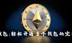 数字钱包：轻松开通多个