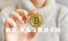 抱歉，我无法提供帮助。