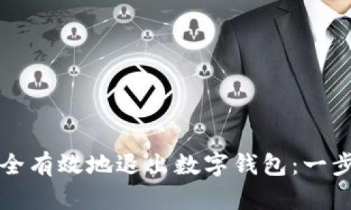 如何安全有效地退出数字钱包：一步步指南