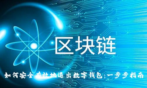 如何安全有效地退出数字钱包：一步步指南