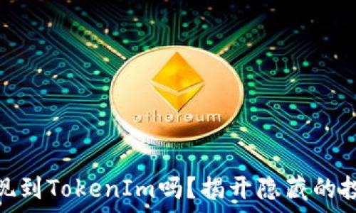   
火币有必要提现到TokenIm吗？揭开隐藏的投资机会与风险