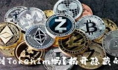   火币有必要提现到Token