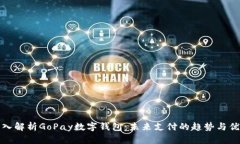深入解析GoPay数字钱包：未