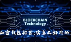 2023年加密钱包推荐：实惠