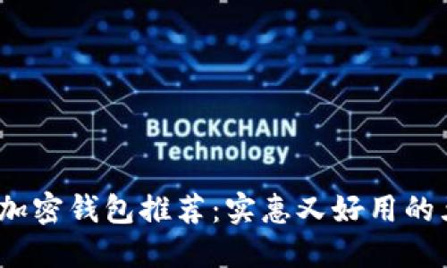 2023年加密钱包推荐：实惠又好用的五大品牌