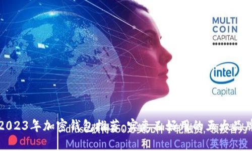 2023年加密钱包推荐：实惠又好用的五大品牌