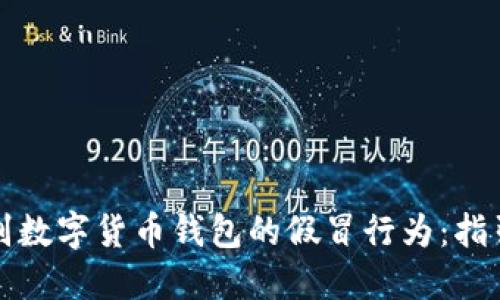 如何识别数字货币钱包的假冒行为：指引与防护
