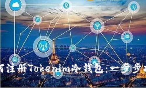 如何注册Tokenim冷钱包：一步步指南