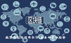 数字钱包与信用征信：未