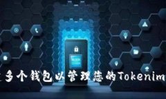 如何创建多个钱包以管理