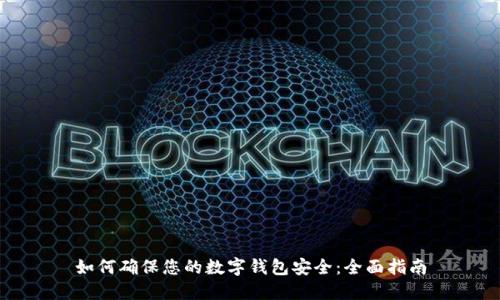 如何确保您的数字钱包安全：全面指南